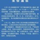 “沪疫情通报透露一个重要信息” 沪疫情通报透露一个重要信息怎么办？