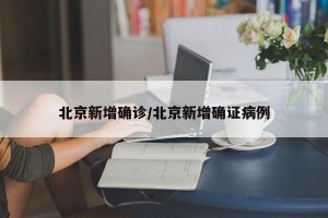 31省区市新增确诊3例均在北京.31省市区新增确诊11例本土6例均在北京,境外输入5例