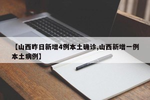 【昨日新增16例／昨日新增12例】
