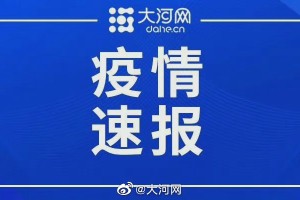 安阳疫情的最新消息〃安阳疫情最新情况通报