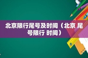 【北京尾号限行查询/车辆限行号查询】