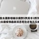 河南新增4例本土确诊病例,河南新增4例本土确诊病例详情