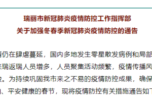 “瑞丽一地降为中风险” 瑞丽降风险了吗？