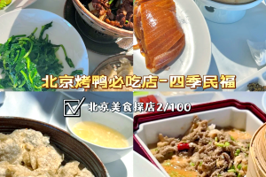 北京涉疫烤鸭店店主被立案侦查︰(北京烤鸭问题)