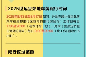 “成都限行时间新规2020年4月” 成都限行规定2020？
