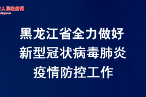 【黑龙江新增确诊15例/黑龙江新增16例确诊病例详情】