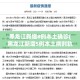 【31省增本土确诊2119例/31省增确诊30例其中本土12例】
