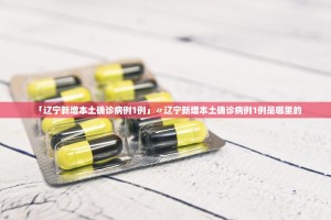 「辽宁新增本土确诊病例1例」〃辽宁新增本土确诊病例1例是哪里的