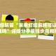 “31省区市新增本土确诊1例在广东” 31省区市新增本土确诊1例 在广东？