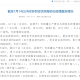 31省份新增确诊14例其中本土9例〃31省份新增确诊10例其中本土1例
