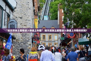 “哈尔滨本土疫情进入快速上升期” 哈尔滨本土疫情进入快速上升期的时间？
