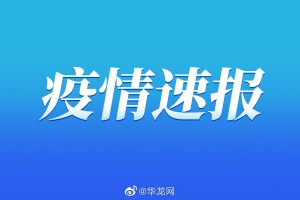 疫情最新数据消息河北〃疫情最新数据消息2021年河北