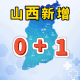【山西新增本土确诊病例1例/山西新增本土确诊病例1例是哪里的】