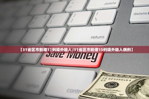 31省区市新增12例境外输入病例〃31省区市新增10例境外输入