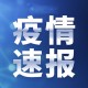 丹东疫情最新消息今天-丹东疫情最新消息今天新增