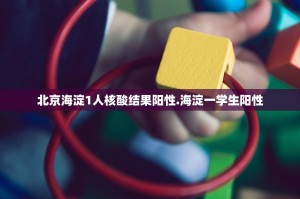 【辽宁新增1例本土确诊／辽宁新增一例本土疑似病例】