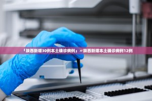 「陕西新增30例本土确诊病例」〃陕西新增本土确诊病例12例