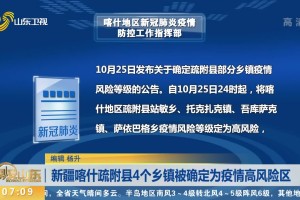 喀什疫情最新情况〃喀什疫情最新情况