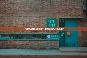 山西新增本土确诊10例,山西新增确诊病例323例