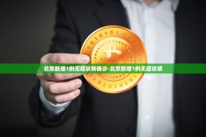10月18日广州新增多少例本土确诊病例(广东昨日新增4例本土确诊病例,均...