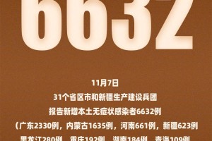 河北新增本土确诊1例无症状28例,河北新增69例无症状详情