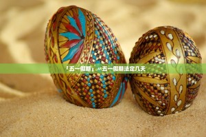 「五一假期」〃五一假期法定几天