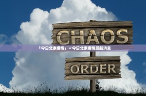 「疫情最新消息通知」〃疫情况最新消
