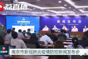 南京疫情最新情况最新消息今天〃南京疫情最新通报今天详细