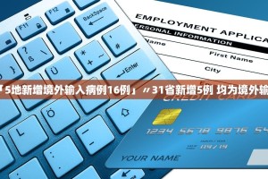 「31省新增确诊7例均为境外输入」〃31省新增确诊5例境外输入