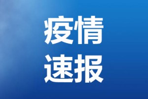 沈阳:新增本土确诊病例为学生,沈阳有一学校学生感染新冠肺炎
