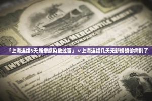 疫情突变!国内最大城市遭病毒袭击,无症状患者达92%...上海沦陷