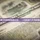 疫情突变!国内最大城市遭病毒袭击,无症状患者达92%...上海沦陷