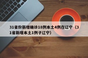 【31省区市新增105例/31省区市新增2】