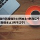 【31省区市新增105例/31省区市新增2】