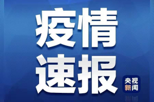 「陕西疫情最新消息今天新增多少例」〃陕西疫情最新消息新增一例本土