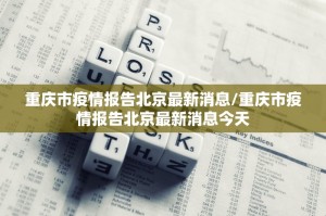 北京最新肺炎疫情〃北京最新疫情报告发布