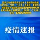 吉林疫情最新报告︰(吉林疫情速报最新)