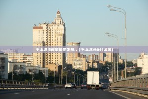 中山坦洲疫情最新消息︰(中山坦洲是什么区)