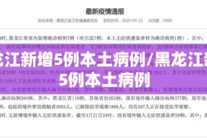 31省区市新增17例.31省区市新增16例