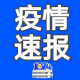 13日新疆疫情速报︰(13日新疆疫情速报今天)