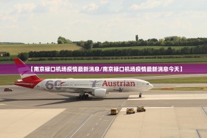 【南京禄口机场疫情最新消息／南京禄口机场疫情最新消息今天】