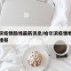 【哈尔滨最新疫情消息/哈尔滨疫情最新消息新增】