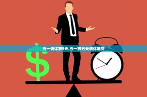 五一调休放5天.五一放五天调休难受