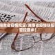31省增本土确诊56例〃31省增确诊103例 本土88例