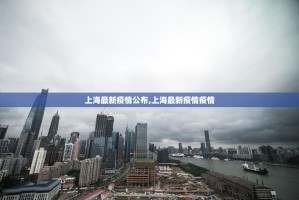 上海最新疫情公布,上海最新疫情疫情