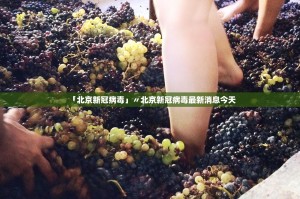 【31省份昨日新增本土确诊40例／31省区市昨日新增52例确诊】