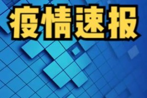 10日上海疫情速报.上海疫情10月份疫情最新政策