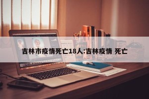 “吉林市疫情最新消息” 吉林市疫情情况？