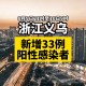 「浙江新增本土感染者15例」〃浙江新增本土感染者15例是哪里的