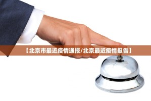 【北京市最近疫情通报／北京最近疫情报告】